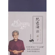 紀連海談孟子：梁惠王&middot;公孫丑&middot;滕文公&middot;離婁章句篇