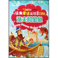 經典童話與可愛動物：漁夫和金魚