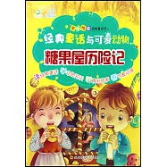 經典童話與可愛動物：糖果屋歷險記