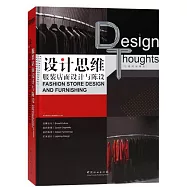 設計思維：服裝店面設計與陳設