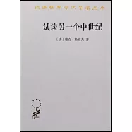 試談另一個中世紀：西方的時間、勞動和文化