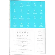 觀看王維的十九種方式