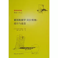 亞歷杭德羅·阿拉維納：設計與建造