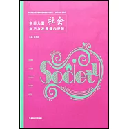 學前兒童社會學習與發展核心經驗