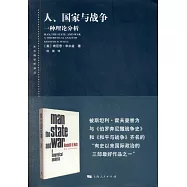 人、國家與戰爭：一種理論分析