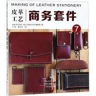 皮革工藝(vol.7)：商務套件