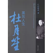 黑灰人生杜月笙