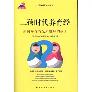 二孩時代養育經：如何養育有兄弟姐妹的孩子