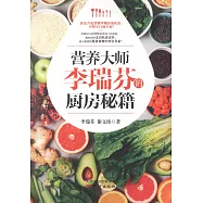營養大師李瑞芬的廚房秘籍
