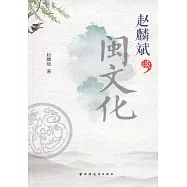 趙麟斌談閩文化