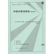 內容分析法導論(第二版)