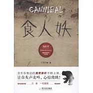 詭故事.推理懸疑小說志：食人妖