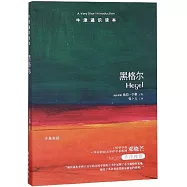 牛津通識讀本：黑格爾