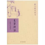 跟大師學語文：文章講話