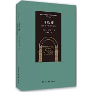 論秩序：奥古斯丁早期作品選