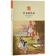宮女談往錄
