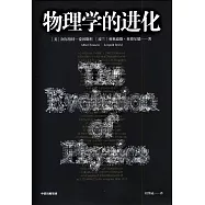 物理學的進化