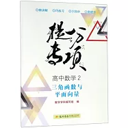 2019 提分專項 高中數學.2-三角函數與平面向量