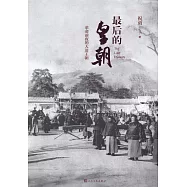 最後的皇朝：革命前夜的大清王朝