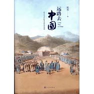 遠路去中國：西方人與中國皇宮的歷史糾纏