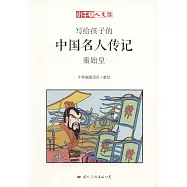 寫給孩子的中國名人傳記：秦始皇