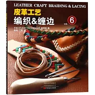 皮革工藝(vol.6)：編織&纏邊
