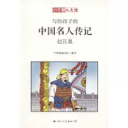 寫給孩子的中國名人傳記：趙匡胤