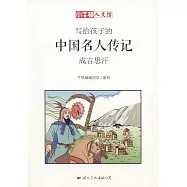 寫給孩子的中國名人傳記：成吉思汗