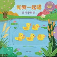 和我一起唱：五隻小鴨子(中英雙語)