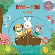 和我一起唱：划船歌(中英雙語)