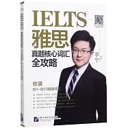 雅思真題核心詞彙全攻略