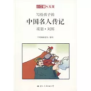 寫給孩子的中國名人傳記：項羽&middot;劉邦