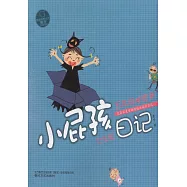 小屁孩日記：五年級秘密多(女生版)