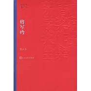 將軍吟