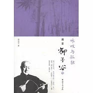 詠嘆與孤獨：畫家柳子谷傳