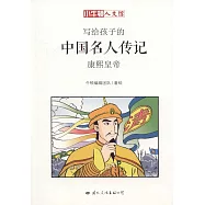 寫給孩子的中國名人傳記：康熙皇帝