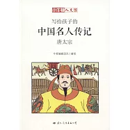 寫給孩子的中國名人傳記：唐太宗