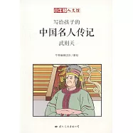 寫給孩子的中國名人傳記：武則天