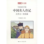 寫給孩子的中國名人傳記：洪秀全&middot;曾國藩