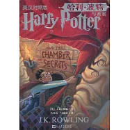 哈利·波特與密室(英漢對照版)