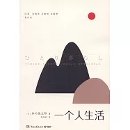 一個人生活