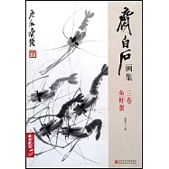 齊白石畫集.三卷：魚蝦蟹