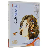 蝸牛小書坊：格列佛遊記 全彩注音