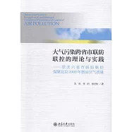 大氣污染跨省市聯防聯控的理論與實踐--華北六省市聯防聯控保障北京2008年奧運空氣質量
