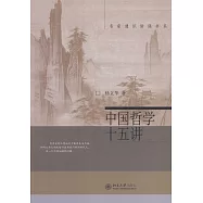 中國哲學十五講