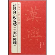 褚遂良《倪寬贊》《孟法師碑》