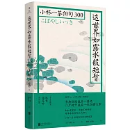 這世界如露水般短暫：小林一茶俳句300