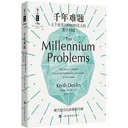 千年難題：七個懸賞1000000美元的數學問題(珍藏版)