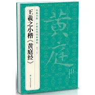 王羲之小楷《黃庭經》
