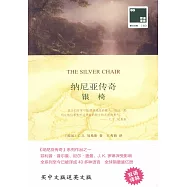 納尼亞傳奇：銀椅(全二冊)